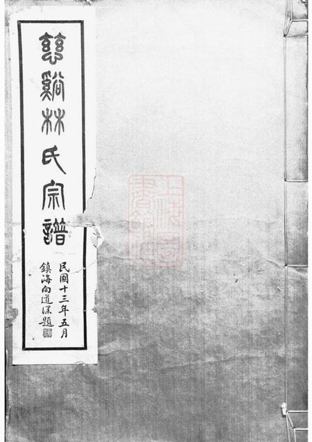 慈溪慈溪林氏宗谱四卷