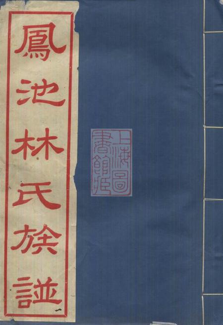 《闽县凤池林氏族谱四卷》封面