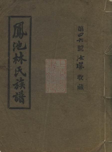 《闽县凤池林氏族谱不分卷》封面
