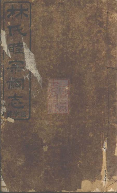 《浏阳忠孝堂浏东林睦宗祠志八卷》封面