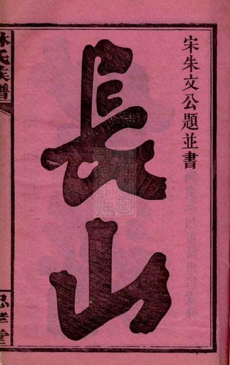浏阳忠孝堂林氏族谱三十一卷.pdf电子版下载预览图1