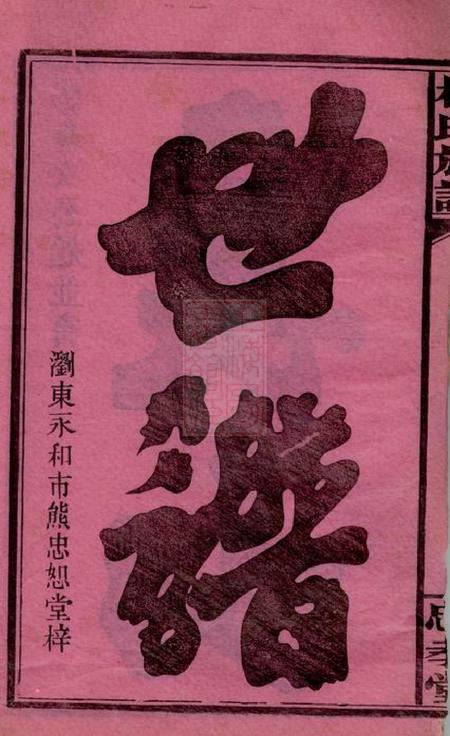 浏阳忠孝堂林氏族谱三十一卷.pdf电子版下载预览图2