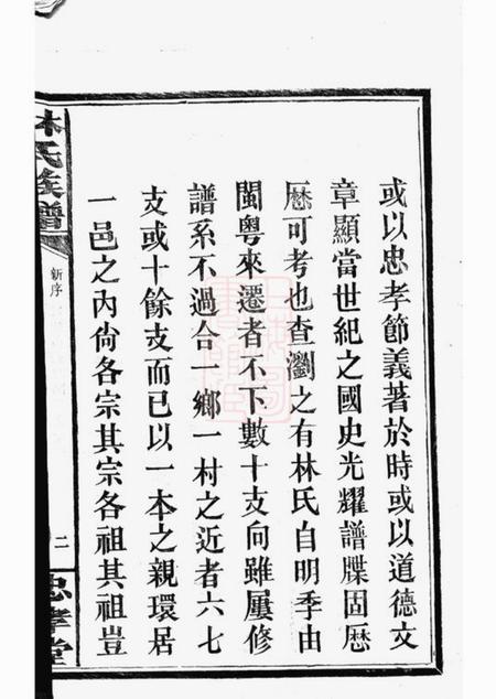 浏阳忠孝堂林氏族谱三十一卷.pdf电子版下载预览图5