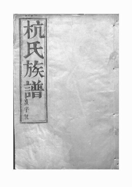 丹徒馀庆堂杭氏重修族谱六卷.pdf电子版下载
