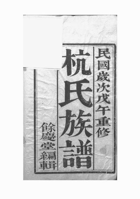 丹徒馀庆堂杭氏重修族谱六卷.pdf电子版下载预览图1