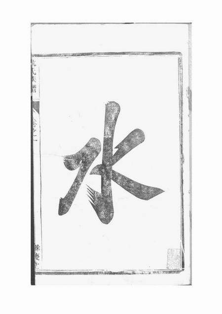 丹徒馀庆堂杭氏重修族谱六卷.pdf电子版下载预览图2