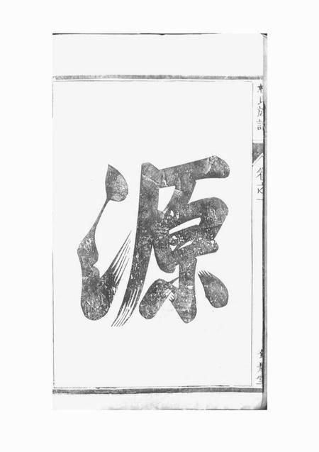 丹徒馀庆堂杭氏重修族谱六卷.pdf电子版下载预览图3