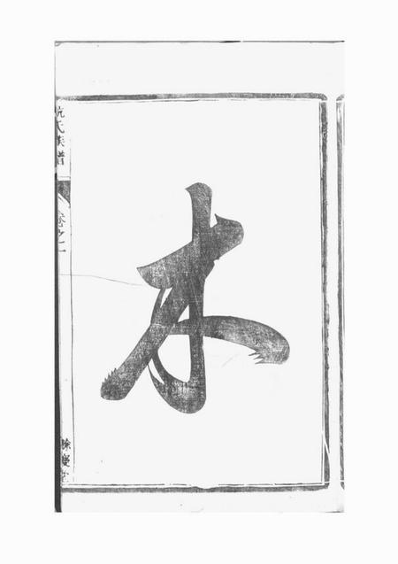 丹徒馀庆堂杭氏重修族谱六卷.pdf电子版下载预览图4