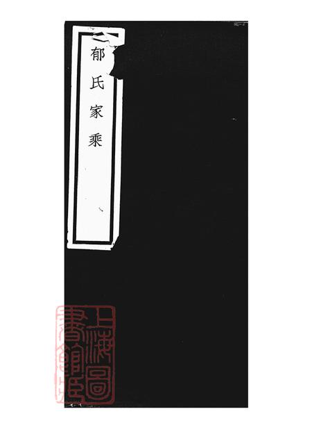 上海郁氏家乘不分卷.pdf电子版下载