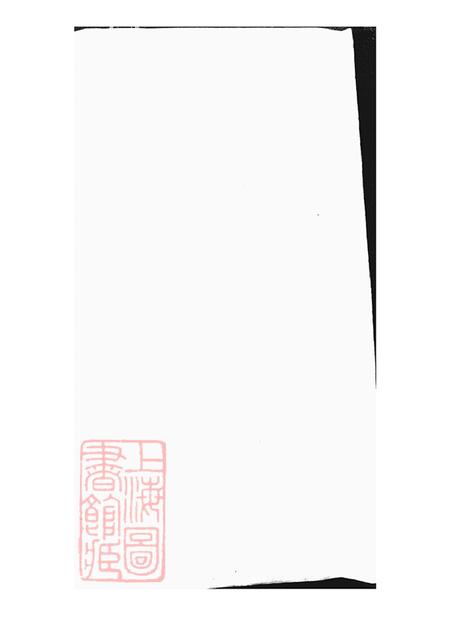 上海郁氏家乘不分卷.pdf电子版下载预览图1