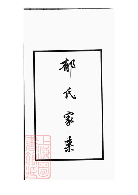 上海郁氏家乘不分卷.pdf电子版下载预览图2