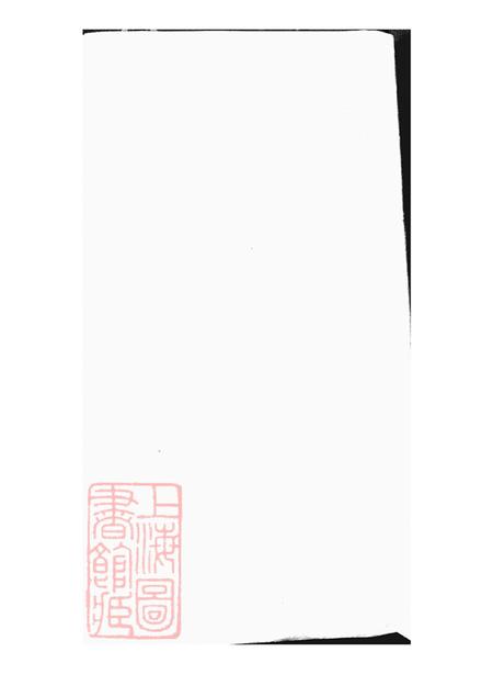 上海郁氏家乘不分卷.pdf电子版下载预览图3