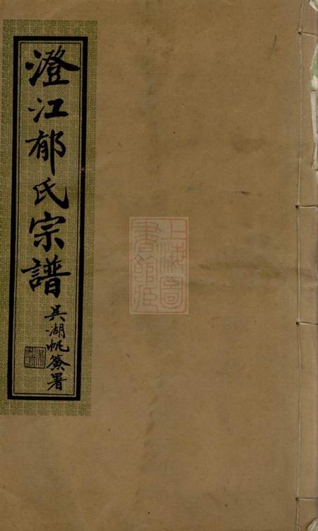 江阴澄江郁氏宗谱二十四卷.pdf电子版下载