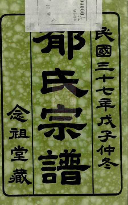 江阴澄江郁氏宗谱二十四卷.pdf电子版下载预览图1