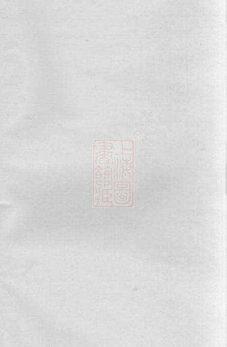 崇明鲁国郡谱不分卷.pdf电子版下载