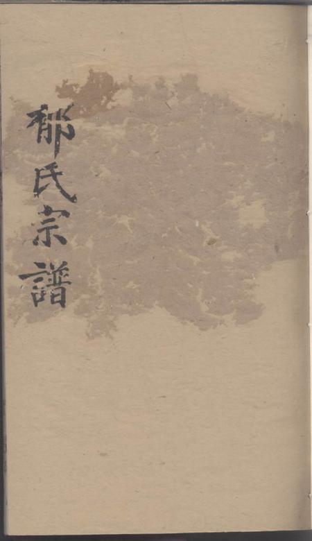 无锡敦本堂郁氏宗谱.pdf电子版下载