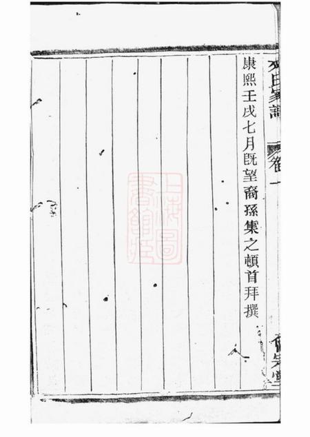 萧山会宗堂萧山来氏家谱五十五册.pdf电子版下载预览图4