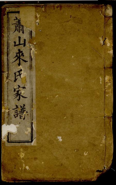 萧山会宗堂萧山来氏家谱.pdf电子版下载