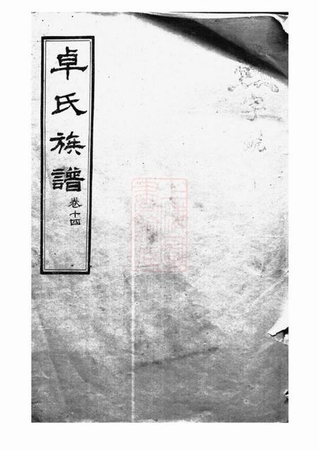 《卓氏西河堂卓氏族谱》封面