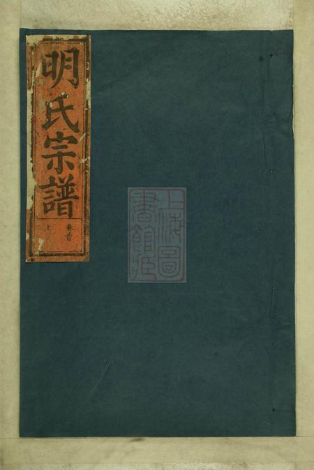 湖北武昌凤鸣堂明氏重修宗谱