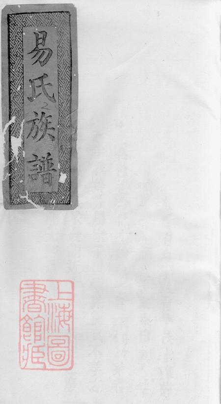 湖南华容太原堂易氏族谱