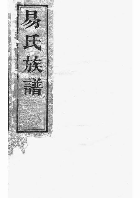 湘阴派湘堂湘阴易氏续修族谱二十卷首二卷