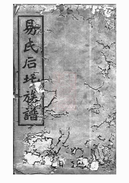 湘乡忠裔堂湘乡后圫易氏族谱十二卷首四卷