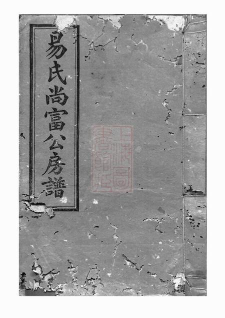 湘乡忠裔堂上湘后圫易氏尚富公房谱八卷