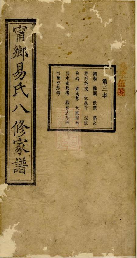 宁乡笃庆堂宁乡易氏八修家谱