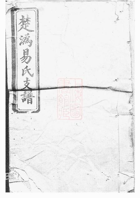 《宁乡太原堂楚沩易氏支谱八卷》封面