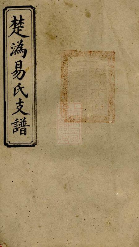 宁乡太原堂楚沩易氏支谱十卷.pdf电子版下载