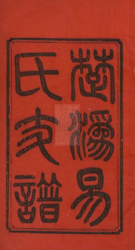 宁乡太原堂楚沩易氏支谱十卷.pdf电子版下载预览图2