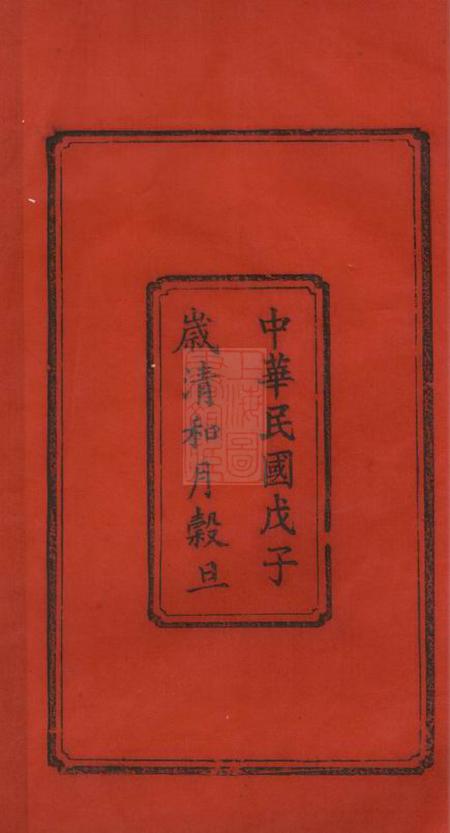 宁乡太原堂楚沩易氏支谱十卷.pdf电子版下载预览图3