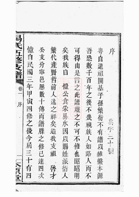 宁乡太原堂楚沩易氏支谱十卷.pdf电子版下载预览图4