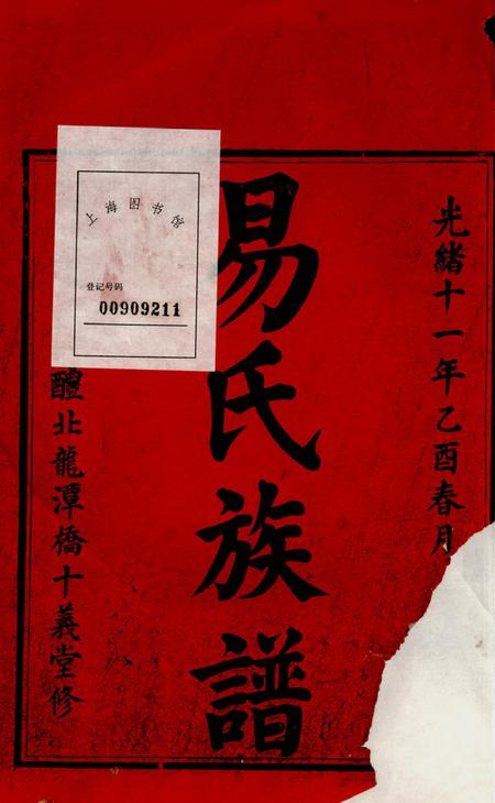 醴陵十义堂醴北龙潭易氏三修族谱十三卷首一卷.pdf电子版下载预览图1