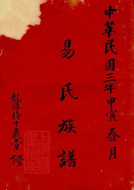 湖南醴陵十义堂醴北龙潭易氏四修族谱十卷首一卷.pdf电子版下载预览图1