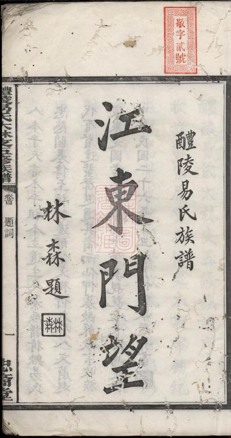 醴陵忠裔堂醴陵易氏大林支五修族谱.pdf电子版下载预览图3