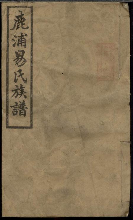 《醴陵纯孝堂醴南鹿浦易氏族谱》封面