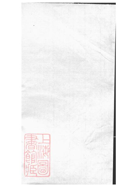 《江苏吴江迮氏家乘前集八卷》封面