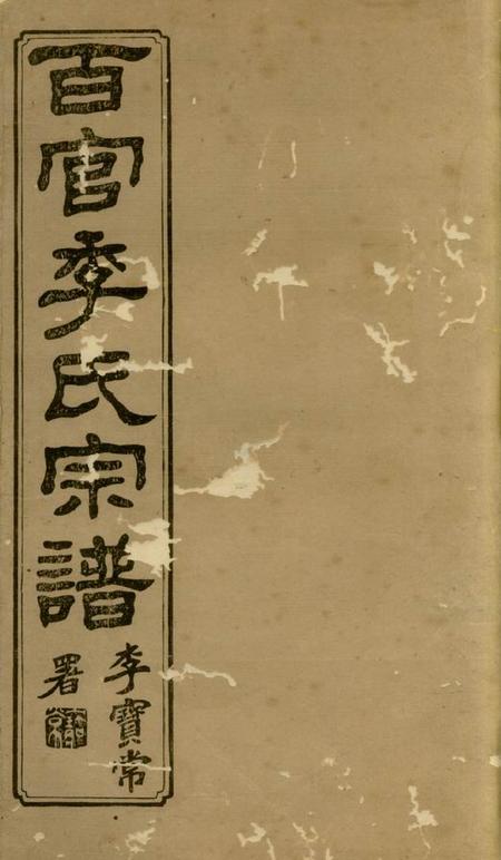 上虞德澜堂百官季氏宗谱六卷