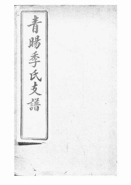 江阴青晹季氏支谱十五卷首一卷