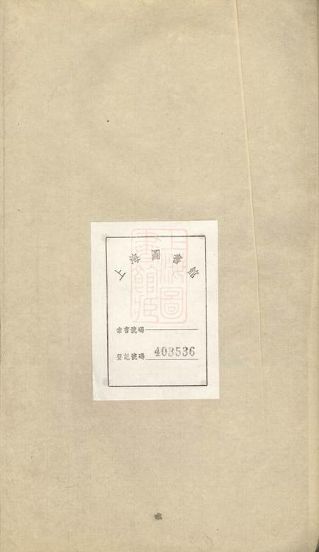 江阴青晹季氏支谱十五卷首一卷