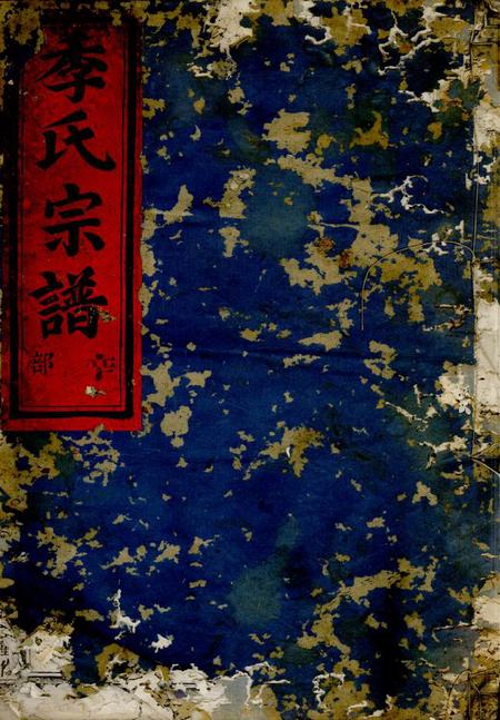 金华金华华山季氏宗谱八卷