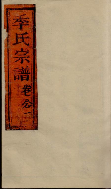 崇明一诺堂季氏家乘不分卷