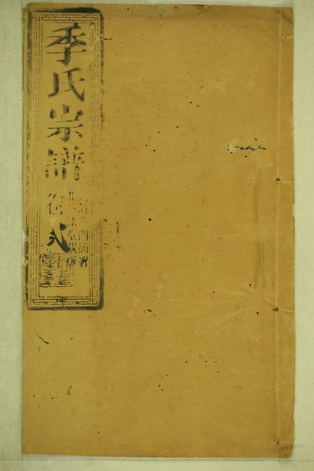崇明季氏家乘不分卷