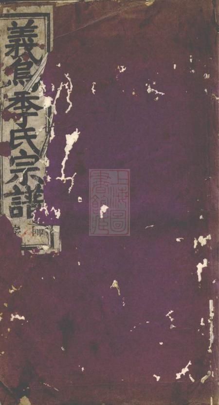 《义乌龟山季氏宗谱》封面