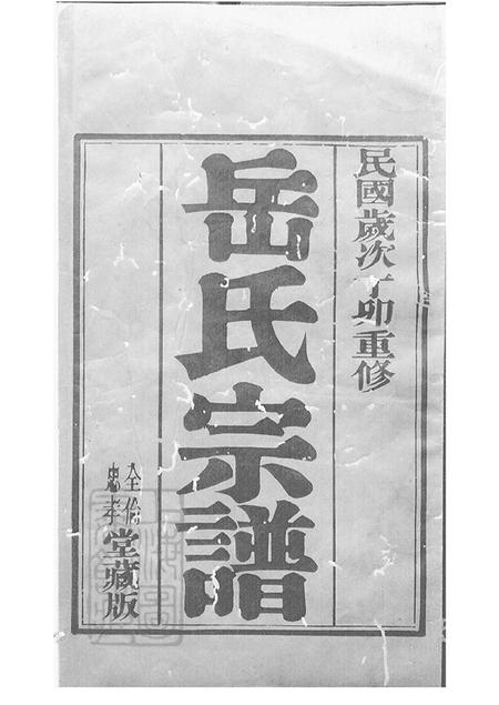 江苏宜兴全伦忠孝堂岳氏宗谱二十六卷.pdf电子版下载