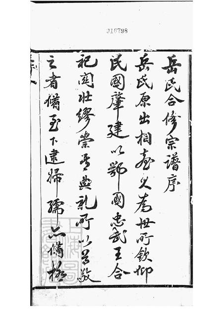 江苏宜兴全伦忠孝堂岳氏宗谱二十六卷.pdf电子版下载预览图1