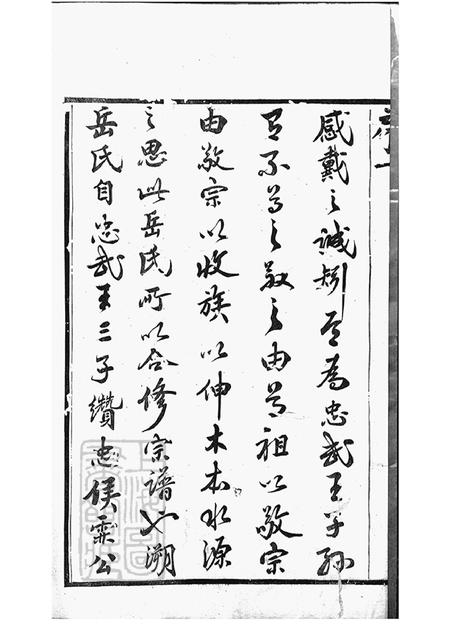 江苏宜兴全伦忠孝堂岳氏宗谱二十六卷.pdf电子版下载预览图2