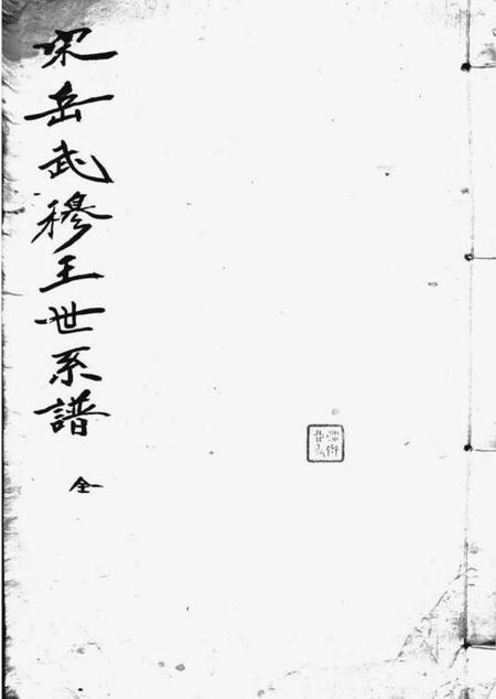 宋岳武穆王世系谱牒一卷续一卷.pdf电子版下载